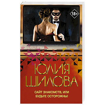 Сайт знакомств, или будьте осторожны! Однажды в вашу жизнь может постучаться 'генерал' Евгений!