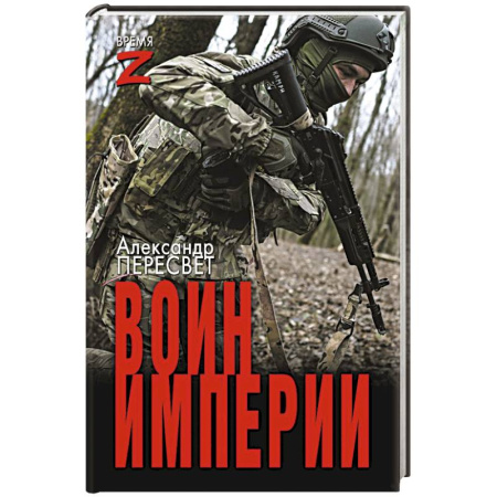 Эссе, письма, очерки, книга Воин империи купить по скидке