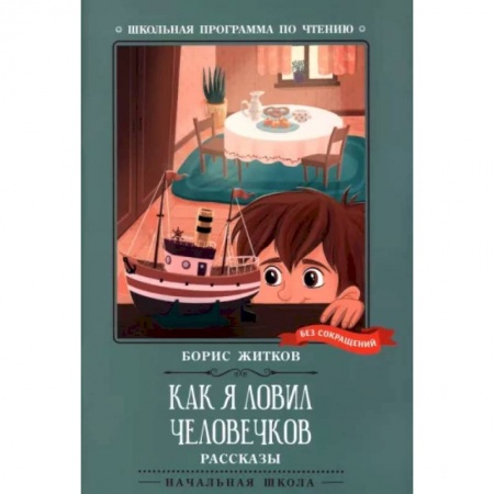 Повести и рассказы о детях, книга Как я ловил человечков купить по скидке
