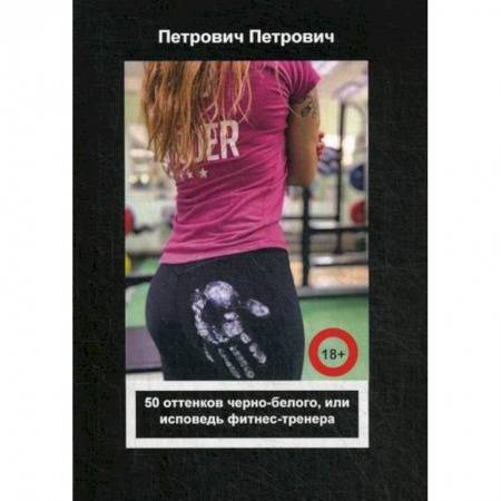 Русская современная проза, книга 50 оттенков черно-белого, или исповедь фитнес-тренера купить по скидке