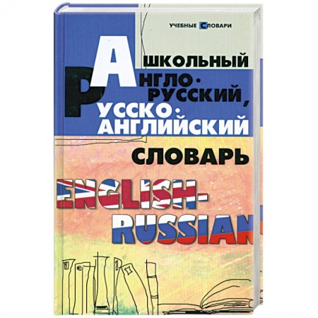 Книги, книга Школьный англо-русский, русско-английский словарь купить по скидке