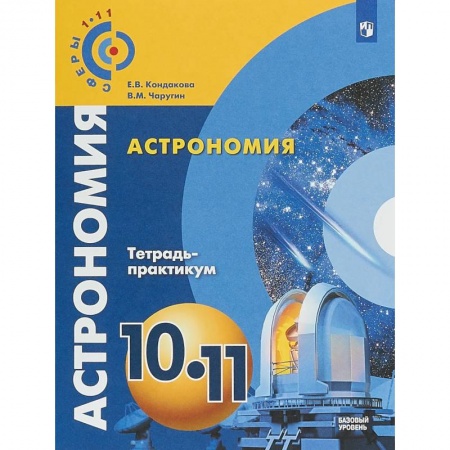 Физика. Астрономия, книга Астрономия. 10-11 классы. Тетрадь-практикум. Базовый уровень купить по скидке