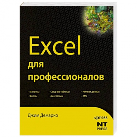 Книги, книга Excel для профессионалов купить по скидке