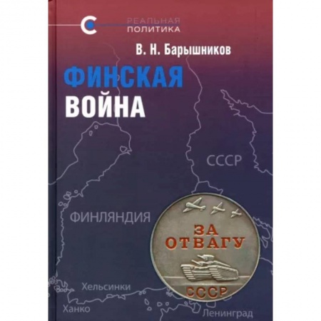 XX - XXI века, книга Финская война купить по скидке