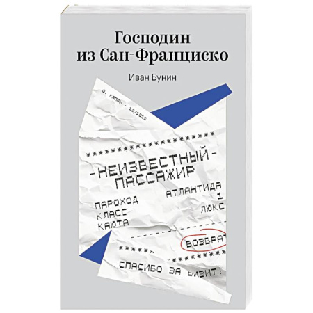 Классическая художественная проза, книга Господин из Сан-Франциско купить по скидке