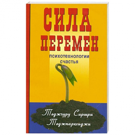 Книги, книга Сила перемен. Психотехнологии счастья купить по скидке