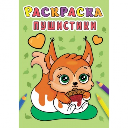 Раскраски, книга Раскраска А5. Пушистики купить по скидке