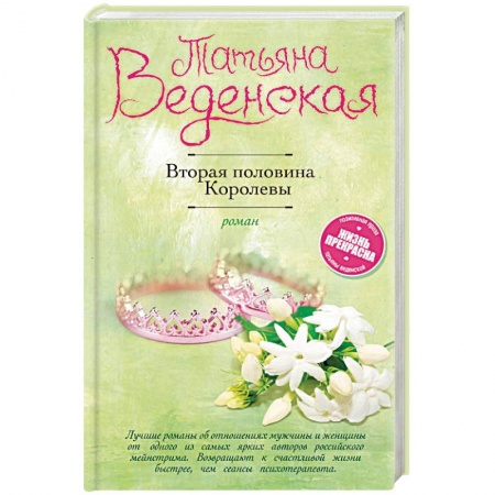 Отечественный любовный роман, книга Вторая половина Королевы купить по скидке