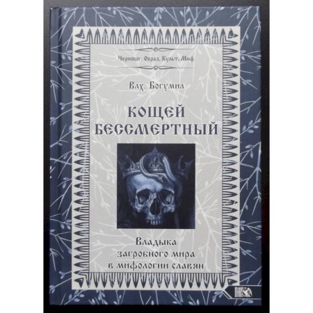 Краеведение, книга Кощей Бессмертный. Владыка загробного мира в мифологии славян купить по скидке