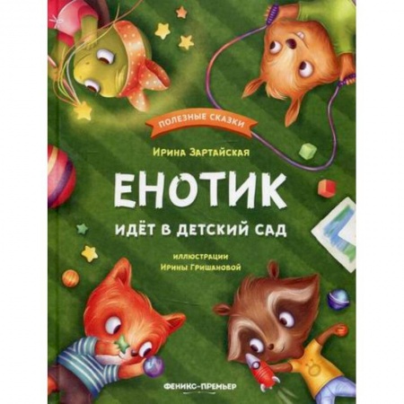 Книги для самых маленьких (0-3 года), книга Енотик идет в детский сад купить по скидке