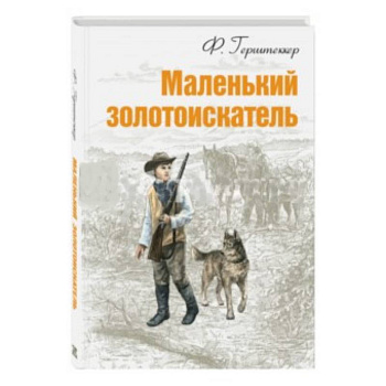 Маленький золотоискатель