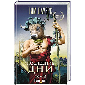 Последние дни. Том 2
