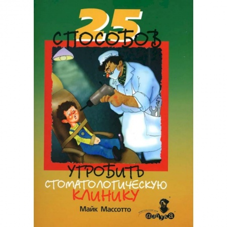 История медицины, книга 25 способов угробить стоматологическую клинику купить по скидке