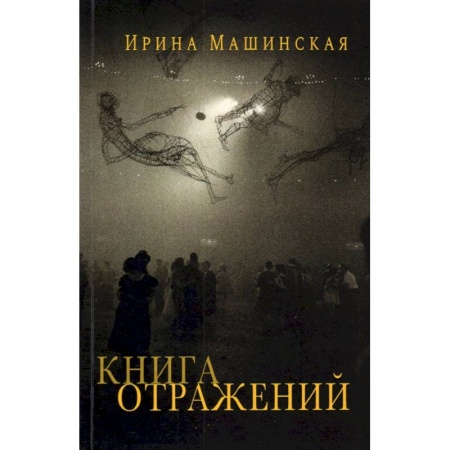 Эссе, письма, очерки, книга Книга отражений.Тринадцать открыток и одно письмо купить по скидке