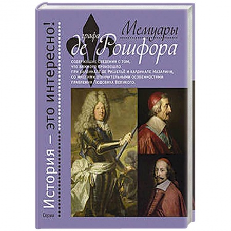 Книги, книга Мемуары графа де Рошфора купить по скидке