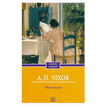 Русская классика, книга Моя жизнь: повесть купить по скидке
