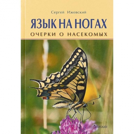 Животный и растительный мир, книга Язык на ногах. Очерки о насекомых купить по скидке