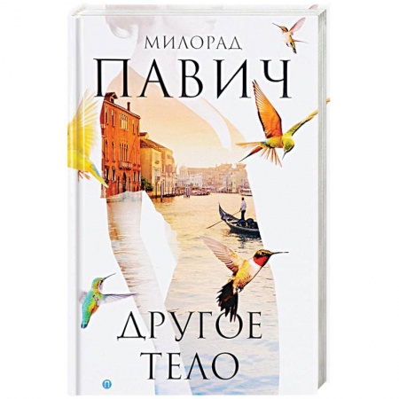 Зарубежная современная проза, книга Другое тело купить по скидке