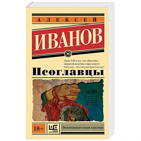 Мистика, ужасы, книга Псоглавцы купить по скидке