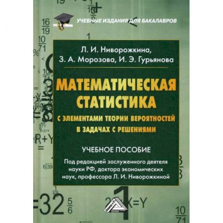 Математика, книга Математическая статистика с элементами теории вероятностей в задачах с решениями купить по скидке
