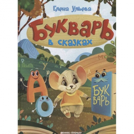 Развитие речи. Чтение, книга Букварь в сказках купить по скидке