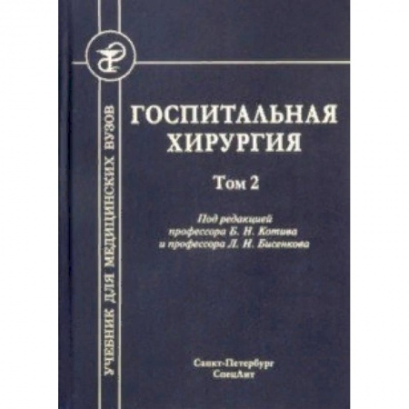 Медицина. Фармакология, книга Госпитальная хирургия. Том 2. Учебник для медицинских вузов купить по скидке