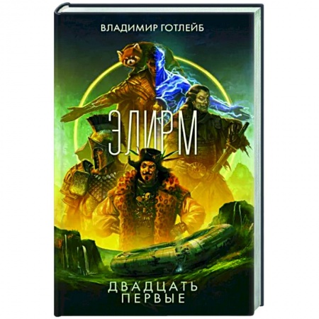 Русское фэнтези, книга Элирм. Двадцать первые купить по скидке
