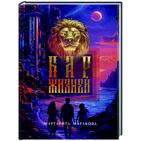 Русское фэнтези, книга Бар жизней купить по скидке