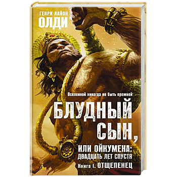 Блудный сын,или Ойкумена:двадцать лет спустя.Кн.1.Отщепенец