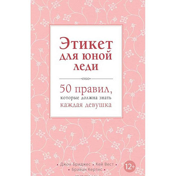 Этикет для юной леди. 50 правил, которые должна знать каждая девушка