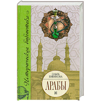 Арабы. Историко-этнографические очерки