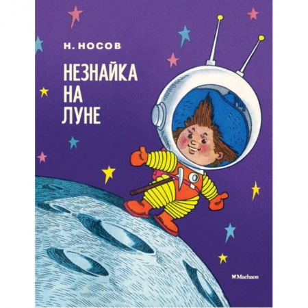 Сказки отечественных писателей, книга Незнайка на Луне купить по скидке