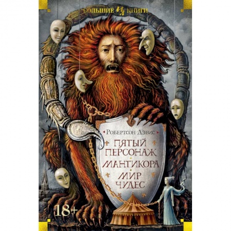 Зарубежная современная проза, книга Пятый персонаж.Мантикора.Мир чудес купить по скидке