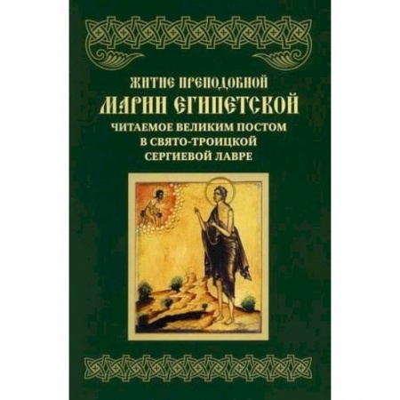Жития русских святых, жизнеописания церковных деятелей, книга Житие преподобной Марии Египетской, читаемое Великим постом в СТСЛ. купить по скидке