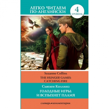 Билингвы и книги на иностранных языках, книга ЛегкоЧитаем.Анг.(уровень 4)Коллинз Голодные игры: И вспыхнет пламя. купить по скидке