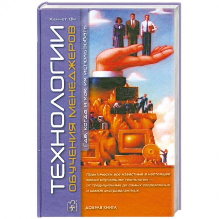 Книги, книга Технологии обучения менеджеров. Где, когда и как их использовать купить по скидке