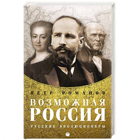 Мемуары, биографии исторических личностей, книга Возможная Россия. Русские эволюционеры купить по скидке