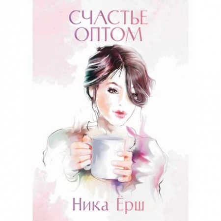 Русская современная проза, книга Счастье оптом купить по скидке