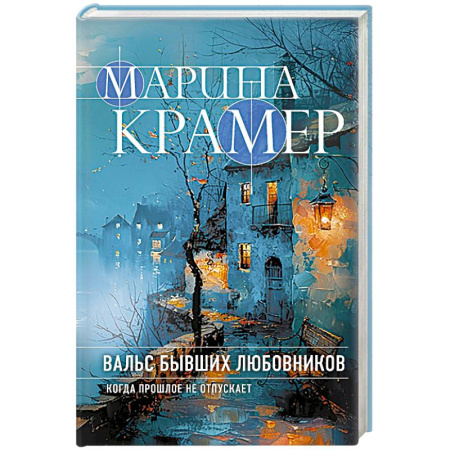 Отечественный женский детектив, книга Вальс бывших любовников купить по скидке