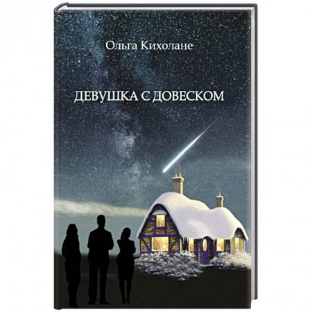 Зарубежный любовный роман, книга Девушка с Довеском купить по скидке