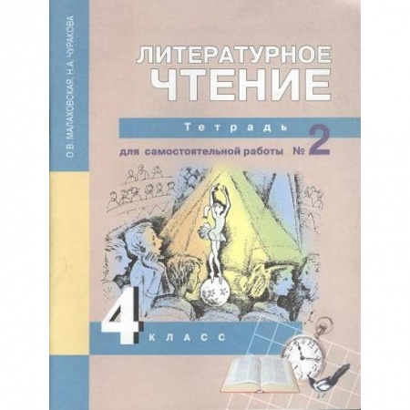 Литература, книга Литературное чтение. 4 класс. Тетрадь для самостоятельной работы № 2 купить по скидке