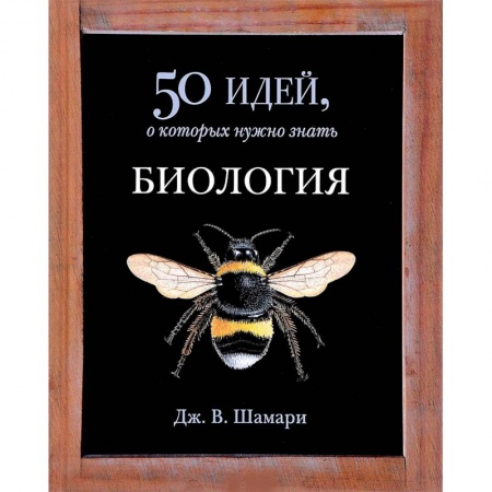 Ботаника, книга Биология. 50 идей, о которых нужно знать купить по скидке