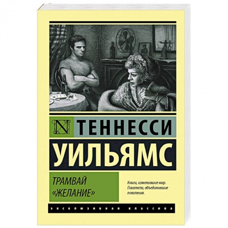 Зарубежная современная проза, книга Трамвай 'Желание' купить по скидке