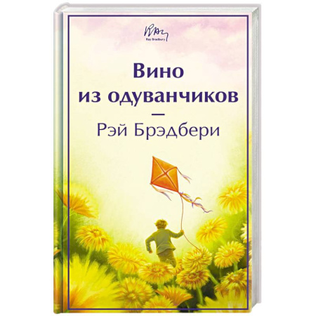 Зарубежная классика, книга Вино из одуванчиков купить по скидке
