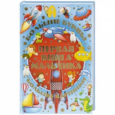 Развитие общих способностей, книга Первая книга мальчика купить по скидке