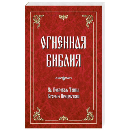 История церкви. Вселенские соборы, книга Огненная библия. За Покровом Тайны Второго Пришествия купить по скидке
