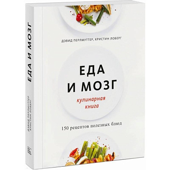 Еда и мозг. Кулинарная книга
