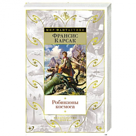Зарубежная фантастика, книга Робинзоны космоса купить по скидке