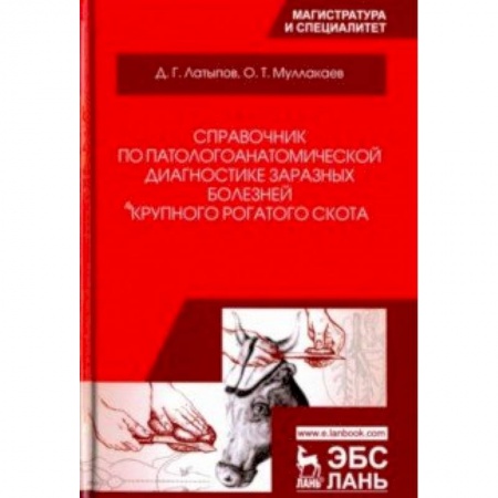 Ветеринария, книга Справочник по патологоанатомической диагностике заразных болезней крупного рогатого скота купить по скидке