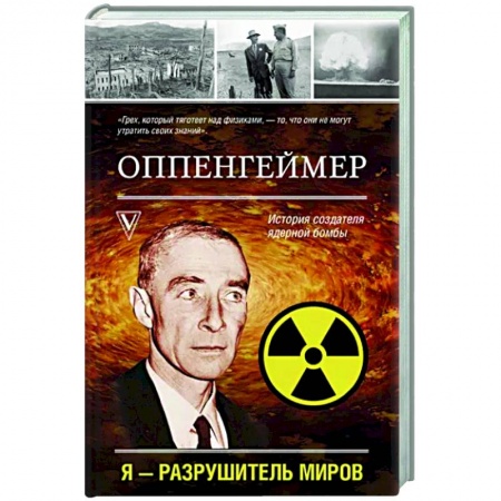 Мемуары, биографии деятелей науки, книга Оппенгеймер. История создателя ядерной бомбы купить по скидке
